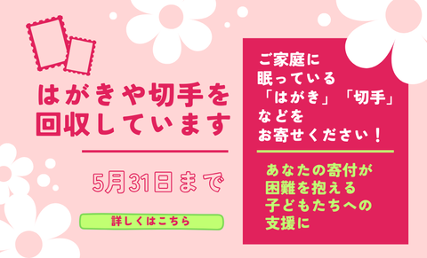 はがきや切手を回収しています