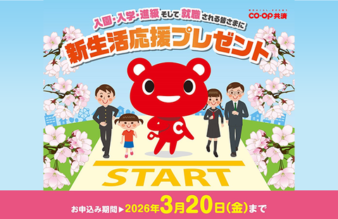 【CO・OP共済】入園・入学・進級そして就職される皆さま全員に新生活応援プレゼント