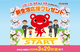 【CO・OP共済】入園・入学・進級そして就職される皆さま全員に新生活応援プレゼント