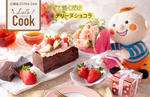 【Let's Cook 今月のレシピ】バレンタインにぴったりレシピ（広報誌2026年2月号）