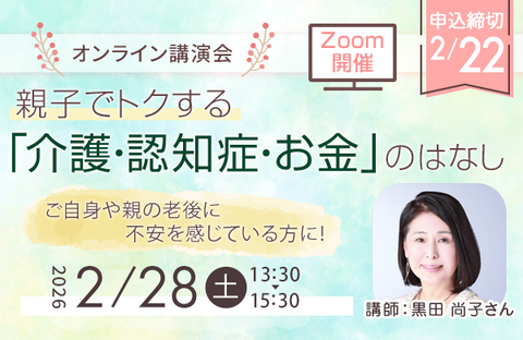 【CO・OP共済】オンライン講演会 親子でトクする「介護・認知症・お金」のはなし（開催日2月28日）