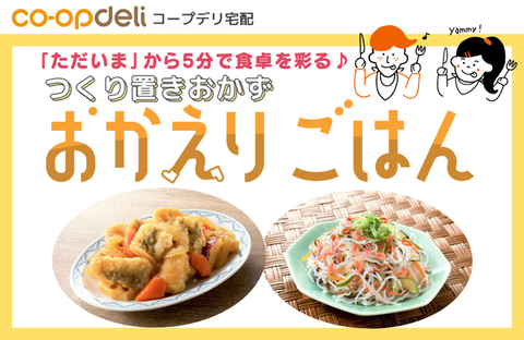 【コープデリ宅配】つくり置きおかず「おかえりごはん」発売中！