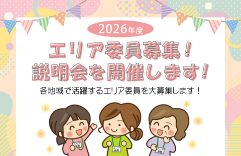 【コープデリにいがた】2026年度　エリア委員を募集します！