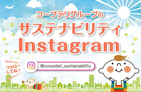 コープデリ_サステナビリティ【公式】Instagramをフォローしてね♪