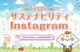 コープデリ_サステナビリティ【公式】Instagramをフォローしてね♪