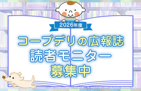 コープデリグループの生協の『広報誌』読者モニター募集中！