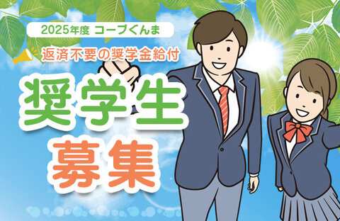 【コープぐんま】2026年度 コープぐんま奨学生を募集します