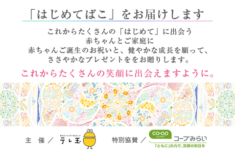 【コープみらい】応募者へ無料お届け！「はじめてばこ 埼玉」の募集スタート！