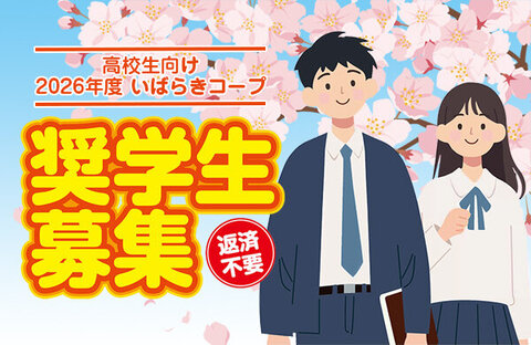 【いばらきコープ】2026年度「いばらきコープ奨学生」募集について