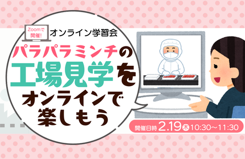 【コープデリ商品検査センター】Zoomで開催！オンライン学習会『パラパラミンチの工場見学をオンラインで楽しもう！』
