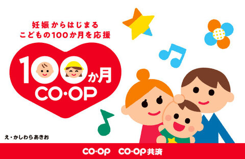 １００か月ＣＯ・ＯＰ～妊娠からはじまる、こどもの100か月を応援