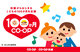 １００か月ＣＯ・ＯＰ～妊娠からはじまる、こどもの100か月を応援