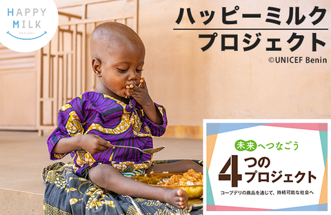 【未来へつなごう 4つのプロジェクト】ハッピーミルクプロジェクト