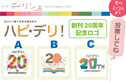 【コープ・デリシェ】あなたの1票で決まる！『ハピ・デリ！』創刊20周年記念ロゴ投票受付中！