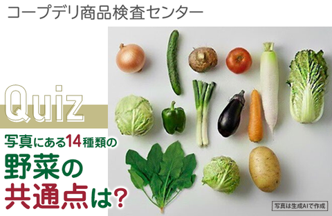 【コープデリ商品検査センター】クイズ：14種類の野菜の共通点は？