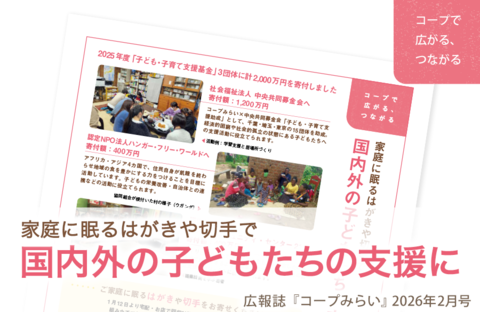 【コープみらい・コープで広がる、つながる】家庭に眠るはがきや切手で国内外の子どもたちの支援に（広報誌2026年2月号）