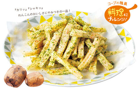 【コープみらい】コープの職員料理にチャレンジ！「れんこんスティックのり塩味」