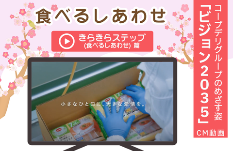 【動画で見よう！】テレビCM～2035年のめざす姿～　きらきらステップ（食べるしあわせ）篇