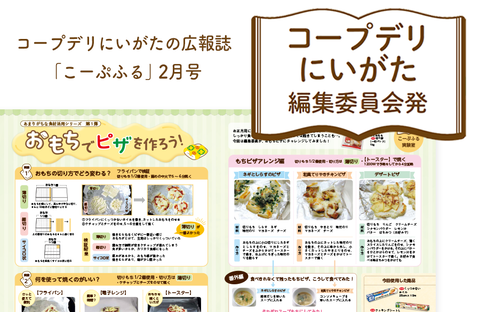 【コープデリにいがた編集委員会発】おもちでピザを作ろう！（広報誌2026年2月号）