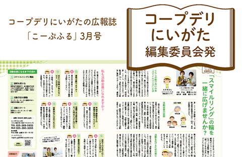 【コープデリにいがた編集委員会発】「スマイルリング」の輪を一緒に広げませんか？（広報誌2026年3月号）