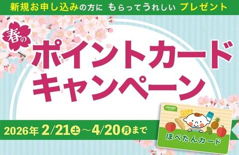 【コープのお店】ポイントカードキャンペーン実施中！（4月20日まで）
