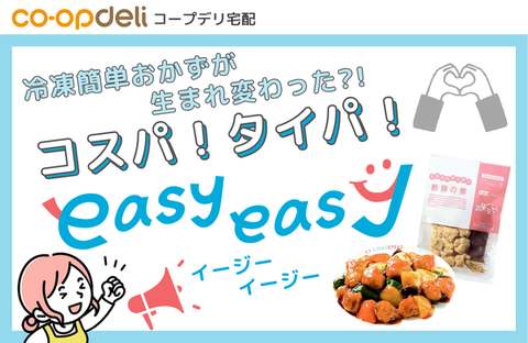 【コープデリ宅配】冷凍簡単おかず「easyeasy(イージーイージー)」いざというときの頼もしい味方♪