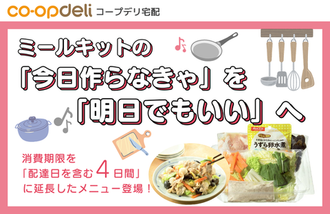 【コープデリ宅配】さらに便利に！「コープデリミールキット」