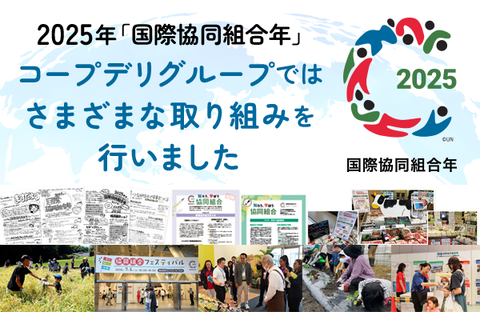 【報告】コープデリグループ 2025年国際協同組合年（IYC2025）の取り組み