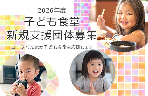 【コープぐんま】2026年度 子ども食堂 新規支援団体募集 ～コープぐんまが子ども食堂を応援します～