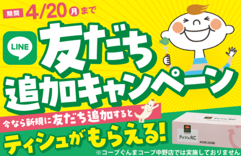 【コープのお店】LINE友だち追加キャンペーン（4月20日まで）