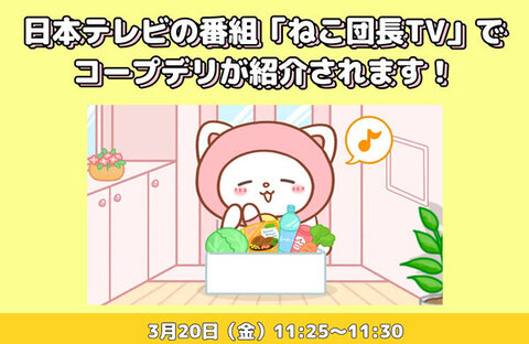 【テレビで紹介】3月20日（金）日本テレビの番組で「コープデリ宅配」が紹介されます！