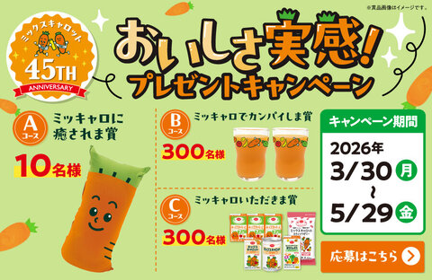 【コープ商品】ミックスキャロット45周年記念 おいしさ実感！プレゼントキャンペーン！