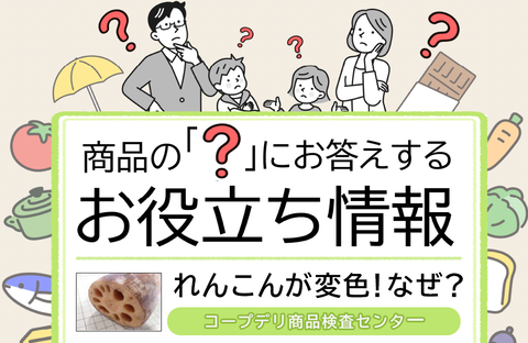 【コープデリのお役立ち情報】れんこんが変色！なぜ？