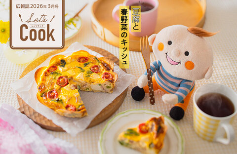 【Let's Cook 今月のレシピ】お豆腐で作る、彩り豊かな春レシピ（広報誌2026年3月号）