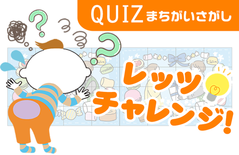 まちがいさがし 第76回