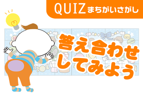 まちがいさがし 第76回 答え合わせ