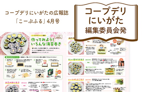 【コープデリにいがた編集委員会発】作ってみよう！いろんな海苔巻き（広報誌2026年4月号）