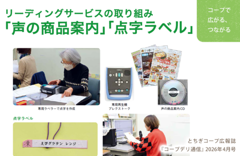 【とちぎコープ】リーディングサービスの取り組み「声の商品案内」「点字ラベル」（広報誌2026年4月号）