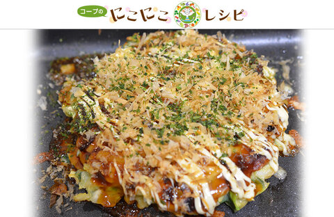 【にこにこレシピ】＜サステナブルなレシピ＞甘みがおいしい！小松菜と酒粕の冬のお好み焼き