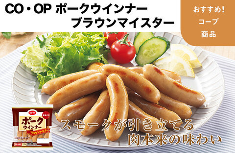 【おすすめ！コープ商品】CO・OP ポークウインナーブラウンマイスター