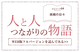 【人と人 つながりの物語】エピソード64「挑戦の日々」