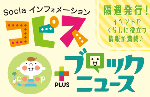 【コープながの】最新号読んでね♪情報紙『コピス＆ブロックニュース』