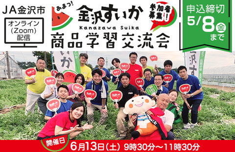 【コープデリグループ】参加者募集！JA金沢市 金沢すいかオンライン商品学習交流会 