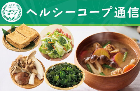 【ヘルシーコープ通信】 食事に汁ものはいる？いらない？