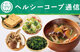 【ヘルシーコープ通信】 食事に汁ものはいる？いらない？