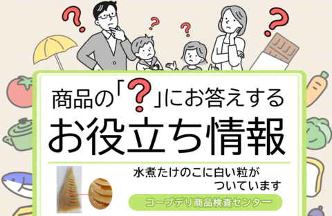 【コープデリのお役立ち情報】水煮たけのこに白い粒がついています