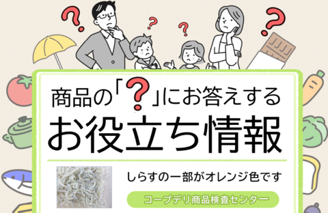 【コープデリのお役立ち情報】しらすの一部がオレンジ色です