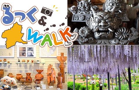 【コープぐんま】るっく＆WALK ものづくりのまち・藤岡（広報誌『ほっと』2026年5月号）