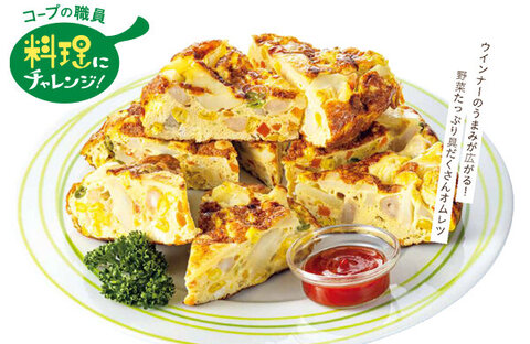 【コープみらい】コープの職員料理にチャレンジ！「スペイン風ウインナーオムレツ」