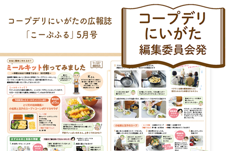 【コープデリにいがた編集委員会発】ミールキット作ってみました（広報誌2026年5月号）
